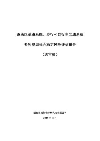 蓬莱区道路系统、步行和自行车交通系统专项规划社会稳定风险评估报告