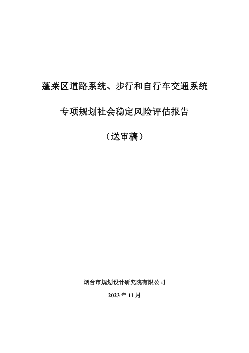 蓬莱区道路系统、步行和自行车交通系统专项规划社会稳定风险评估报告