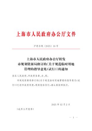 上海市规划资源局《关于规范临时用地管理的指导意见（试行）》（沪府办规〔2025〕16号）