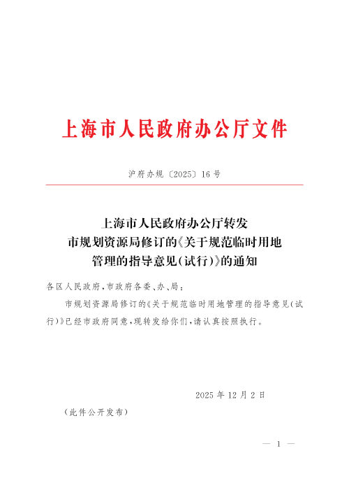 上海市规划资源局《关于规范临时用地管理的指导意见（试行）》（沪府办规〔2025〕16号）