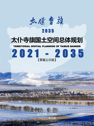 内蒙古太仆寺旗国土空间总体规划(2021-2035)