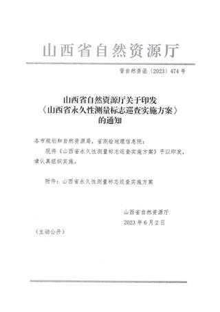 山西省自然资源厅《永久性测量标志巡查实施方案》晋自然资函〔2023〕474号