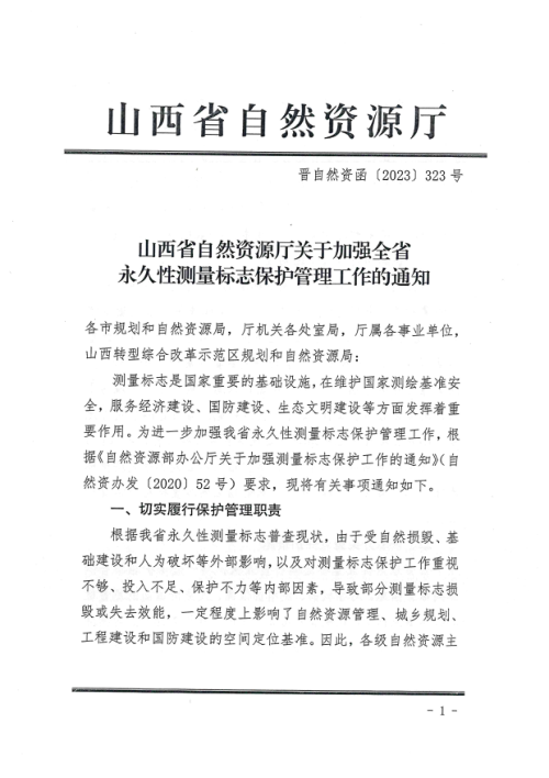 山西省自然资源厅《关于加强全省永久性测量标志保护管理工作的通知》晋自然资函〔2023〕323号