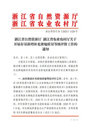 浙江省自然资源厅 浙江省农业农村厅《关于开展存量新增补充耕地质量等级评价工作的通知》浙自然资厅函〔2025〕1128号