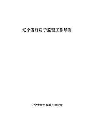 辽宁省好房子监理工作导则