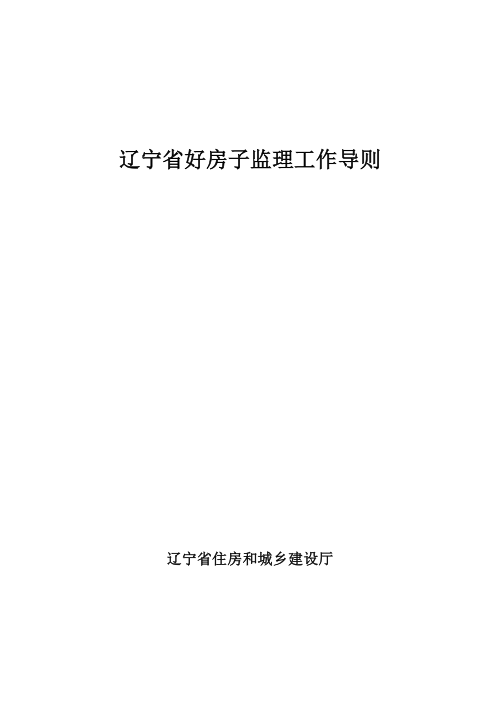 辽宁省好房子监理工作导则