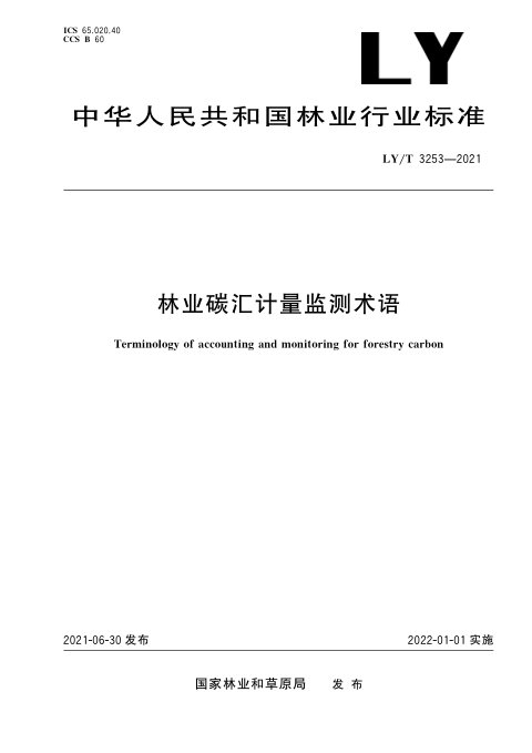 《林业碳汇计量监测术语》LY/T 3253-2021