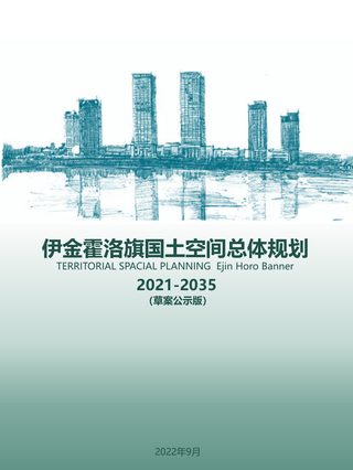 内蒙古伊金霍洛旗国土空间总体规划（2021-2035）