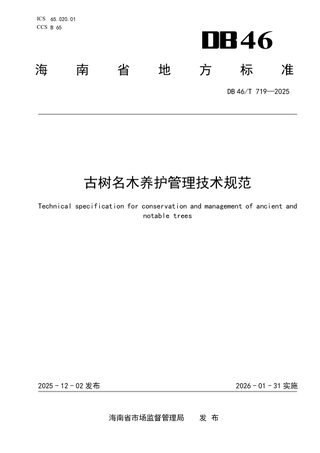 海南省《古树名木养护管理技术规范》DB46/T 719-2025
