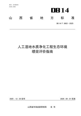 山西省《人工湿地水质净化工程生态环境绩效评价指南》DB14/T 3602-2025