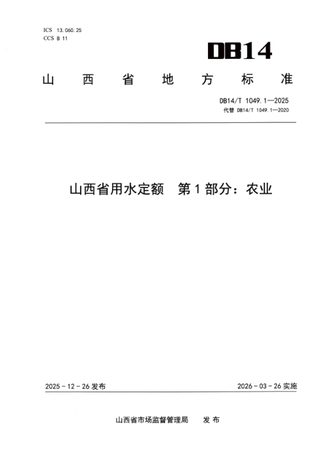 山西省《用水定额  第1部分：农业》DB14/T 1049.1-2025