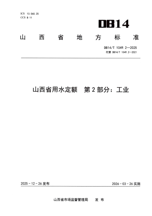 山西省《用水定额  第2部分：工业》DB14/T 1049.2-2025