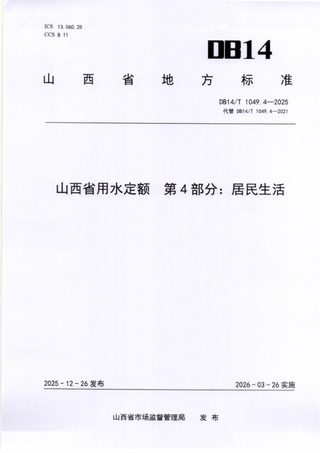 山西省《用水定额  第4部分：居民生活》DB14/T 1049.4-2025
