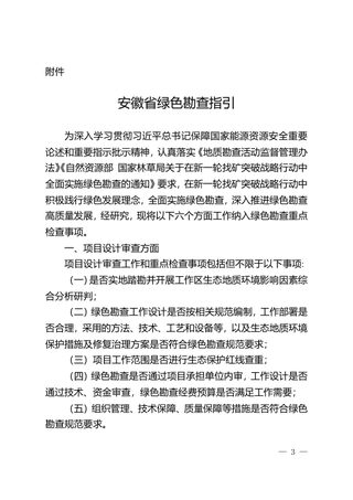 安徽省绿色勘查指引