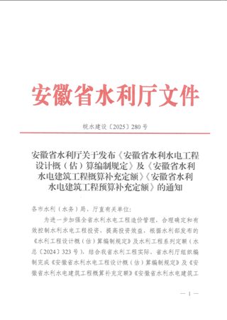 安徽省水利厅《安徽省水利水电工程设计概(估)算编制规定》及《安徽省水利水电建筑工程概算补充定额》《安徽省水利水电建筑工程预算补充定额》