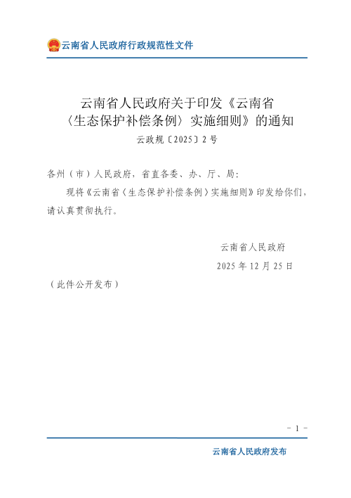 云南省〈生态保护补偿条例〉实施细则