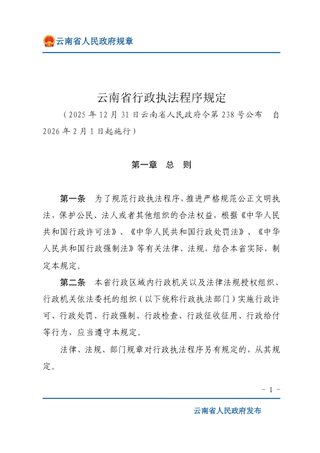 云南省行政执法程序规定(自2026年2月1日起施行)