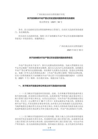 广西《关于加快解决不动产登记历史遗留问题的指导意见》桂自然资发〔2021〕54号