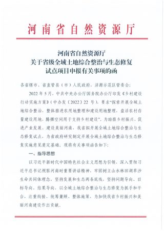 河南省自然资源厅《关于省级全域土地综合整治与生态修复试点项目申报有关事项的函》
