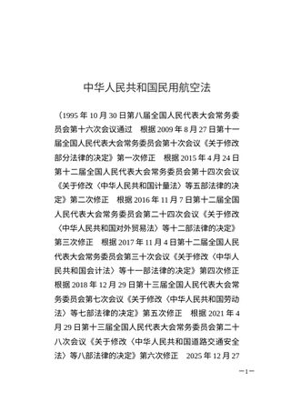 《中华人民共和国民用航空法》（自2026年7月1日起施行）