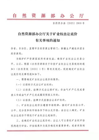 自然资源部办公厅《关于矿业权出让底价有关事项的通知》自然资办函〔2025〕2809号