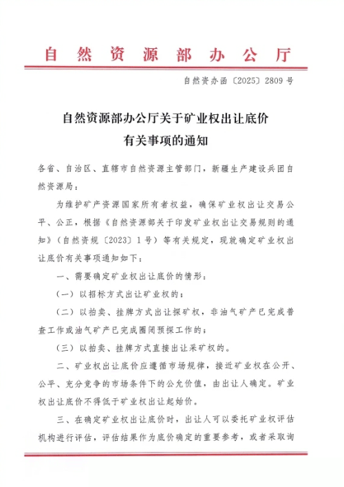 自然资源部办公厅《关于矿业权出让底价有关事项的通知》自然资办函〔2025〕2809号