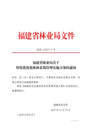 福建省林业局《优化集体林采伐管理实施方案》闽林〔2025〕4 号