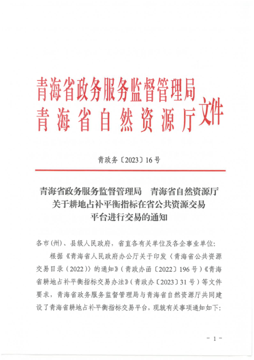 青海省自然资源厅《关于耕地占补平衡指标在省公共资源交易平台进行交易的通知》青政务〔2023〕16号