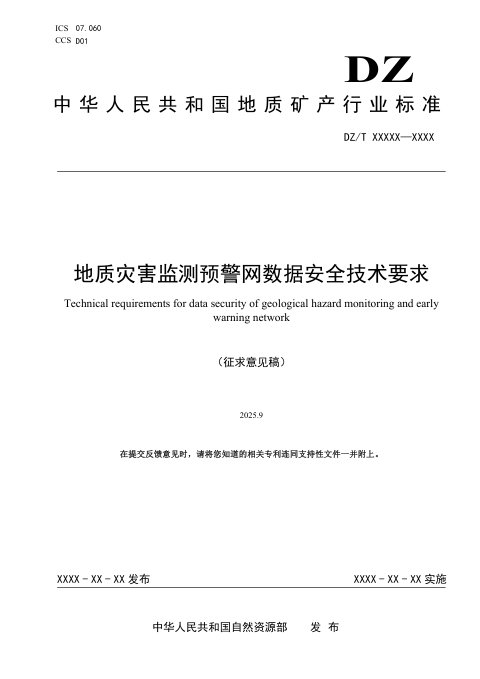 《地质灾害监测预警网数据安全技术要求》(征求意见稿)