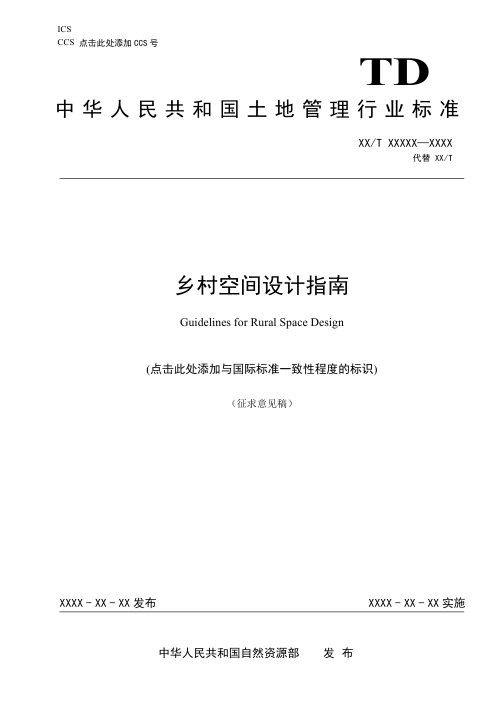 《乡村空间设计指南》（征求意见稿）