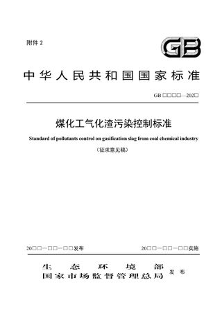 《煤化工气化渣污染控制标准》(征求意见稿)