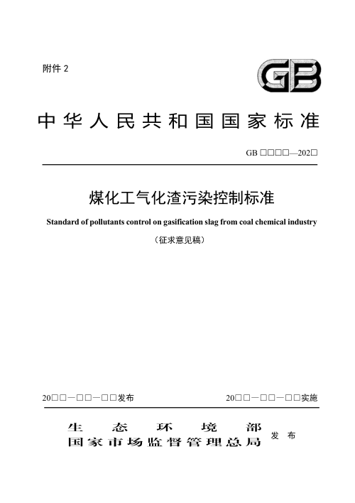 《煤化工气化渣污染控制标准》（征求意见稿）