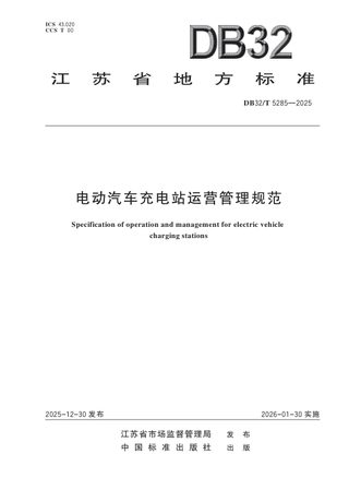 江苏省《电动汽车充电站运营管理规范》DB32/T 5285-2025