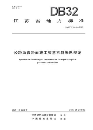 江苏省《公路沥青路面施工智慧机群编队规范》DB32/T 5316-2025
