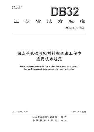江苏省《固废基低碳胶凝材料在道路工程中应用技术规范》DB32/T 5315-2025
