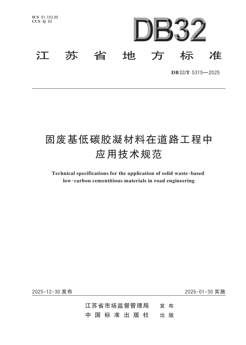 江苏省《固废基低碳胶凝材料在道路工程中应用技术规范》DB32/T 5315-2025