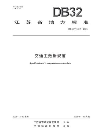 江苏省《交通主数据规范》DB32/T 5317-2025