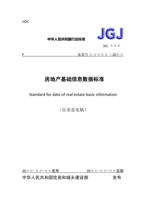 《房地产基础信息数据标准》（征求意见稿）