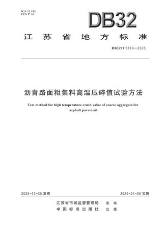 江苏省《沥青路面粗集料高温压碎值试验方法》DB32/T 5310-2025
