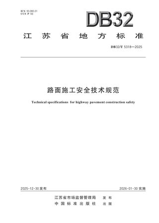 江苏省《路面施工安全技术规范》DB32/T 5318-2025