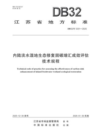江苏省《内陆淡水湿地生态修复固碳增汇成效评估技术规程》DB32/T 5331-2025