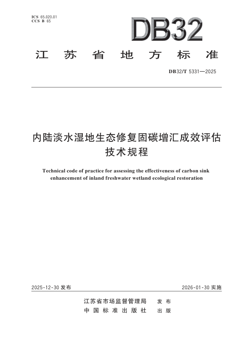 江苏省《内陆淡水湿地生态修复固碳增汇成效评估技术规程》DB32/T 5331-2025