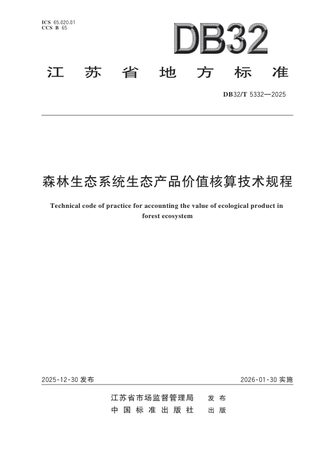 江苏省《森林生态系统生态产品价值核算技术规程》DB32/T 5332-2025