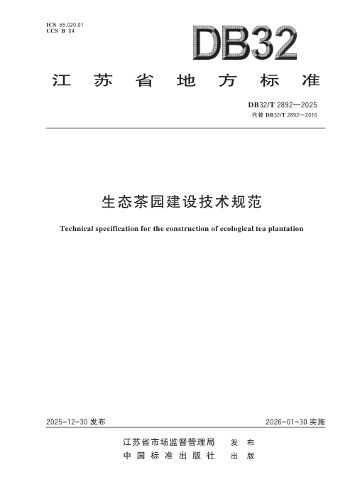 江苏省《生态茶园建设技术规范》DB32/T 2892-2025
