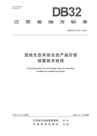 江苏省《湿地生态系统生态产品价值核算技术规程》DB32/T 5333-2025