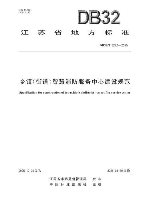 江苏省《乡镇（街道）智慧消防服务中心建设规范》DB32/T 5282-2025
