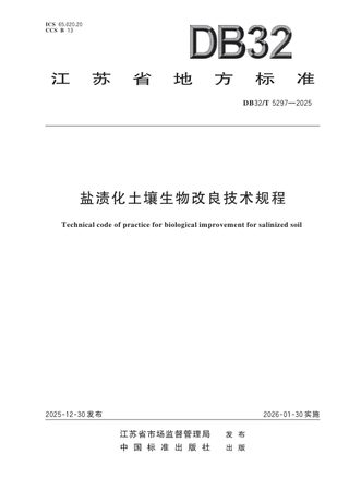 江苏省《盐渍化土壤生物改良技术规程》DB32/T 5297-2025
