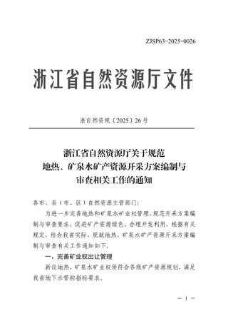 浙江省自然资源厅《关于规范地热、矿泉水矿产资源开采方案编制与审查相关工作的通知》浙自然资规〔2025〕26号