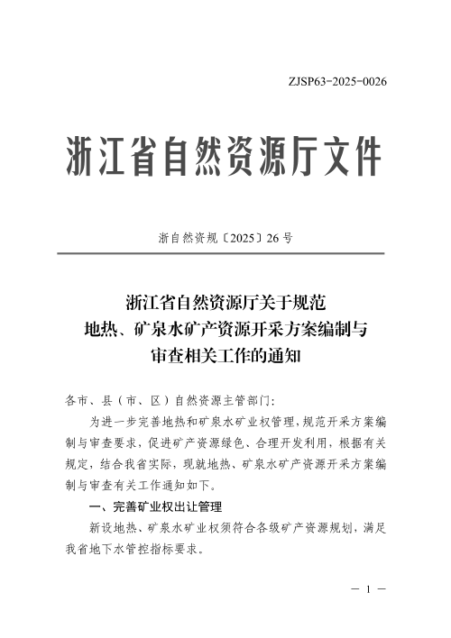 浙江省自然资源厅《关于规范地热、矿泉水矿产资源开采方案编制与审查相关工作的通知》浙自然资规〔2025〕26号