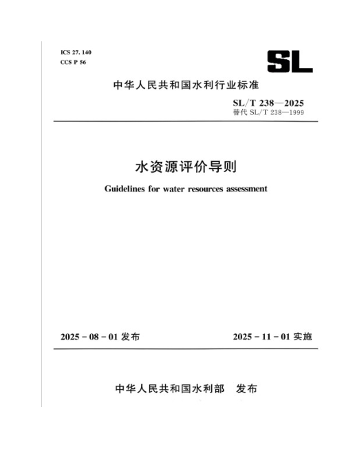 《水资源评价导则》SL/T 238-2025